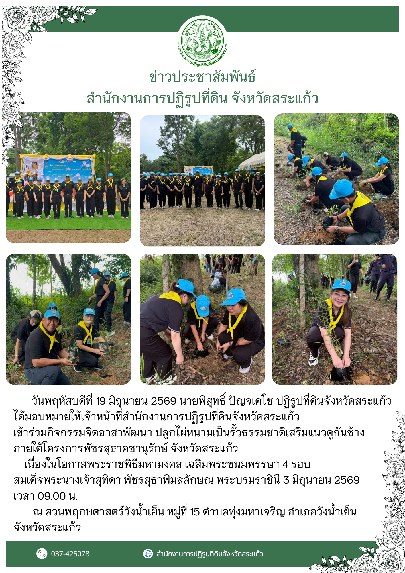 title - กิจกรรมจิตอาสาพัฒนา ปลูกไผ่หนามเป็นรั้วธรรมชาติเสริมแนวคูกันช้างภายใต้โครงการพัชรสุธาคชานุรักษ์ จังหวัดสระแก้ว เนื่องในโอกาสพระราชพิธีมหามงคล เฉลิมพระชนมพรรษา 4 รอบ สมเด็จพระนางเจ้าสุทิดา พัชรสุธาพิมลลักษณ พระบรมราชินี 3 มิถุนายน 2569 